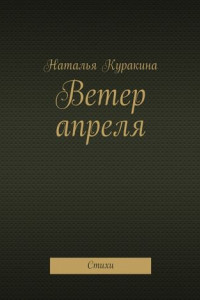 Книга Ветер апреля. Стихи