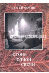 Книга Огонь одной свечи. Стихи, воспоминания, рассказы, эссе