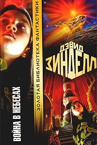 Книга Война в небесах