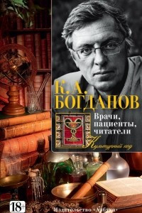 Книга Врачи, пациенты, читатели