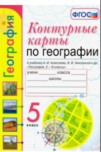 Книга География. 5 класс. Контурные карты к учебнику А.И. Алексеева и др. ФГОС