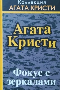 Книга Фокус с зеркалами