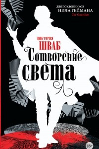 Книга Сотворение света