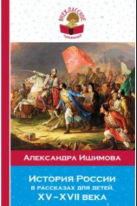 Книга История России в рассказах для детей. ХV - ХVII вв