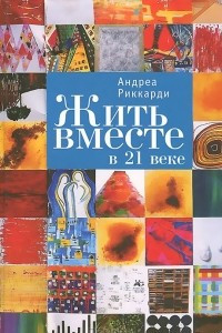 Книга Жить вместе в 21 веке