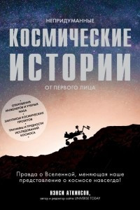 Книга Непридуманные космические истории