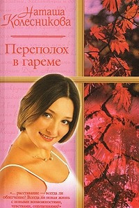 Книга Переполох в гареме