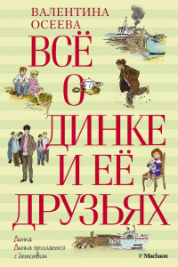 Книга Всё о Динке и её друзьях