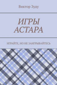 Книга Игры астара. Играйте, но не заигрывайтесь