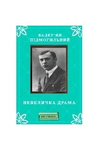 Книга Невеличка драма