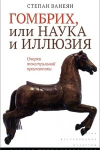 Книга Гомбрих, или наука и иллюзия. Очерки текстуальной прагматики