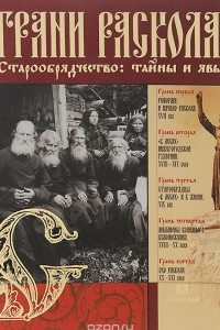 Книга Грани раскола. Старообрядчество. Тайны и явь