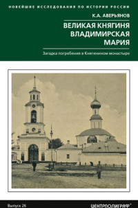 Книга Великая княгиня Владимирская Мария. Загадка погребения в Княгинином монастыре