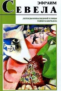 Книга Легенды Инвалидной улицы. Тойота Королла