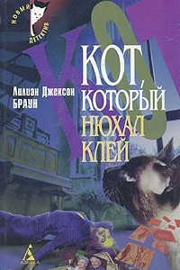 Книга Лилиан Джексон Браун. Комплект из четырех книг. Книга 4. Кот, который нюхал клей