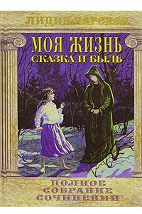 Книга Лидия Чарская. Полное собрание сочинений. Том 11. Моя жизнь. Сказка и быль