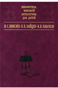 Книга Лето Господне, Неупиваемая чаша: повести (Библиотека мировой литературы для детей)