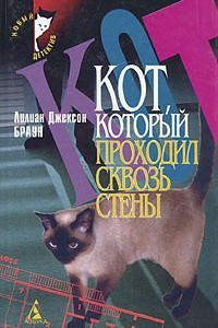 Книга Лилиан Джексон Браун. Комплект из четырех книг. Книга 2. Кот, который проходил сквозь стены