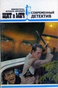 Книга Щит и Меч, №3, 1995