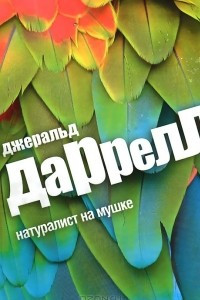 Книга Натуралист на мушке