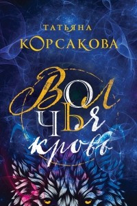 Книга Волчья кровь