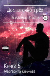 Книга Достаточно трёх. Ганзалеон в огне. Книга 5