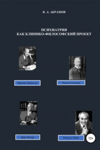 Книга Психиатрия как клинико-философский проект