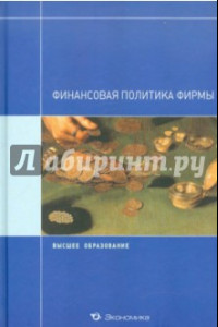 Книга Финансовая политика фирмы