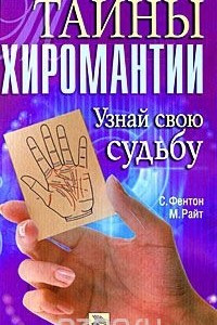 Книга Тайны хиромантии. Узнай свою судьбу