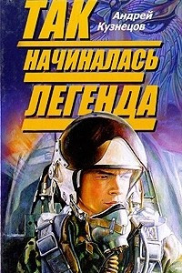 Книга Так начиналась легенда