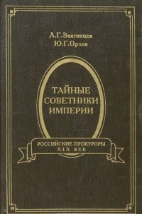 Книга Тайные советники Империи. Российские прокуроры. XIX век