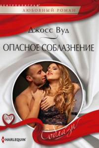 Книга Опасное соблазнение