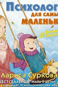 Книга Психология для самых маленьких: #дунины_сказки