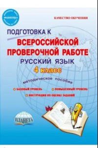 Книга Русский язык. 4 класс. Подготовка к Всероссийской проверочной работе. Методическое пособие. ФГОС