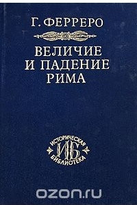 Книга Величие и падение Рима. В 5 томах. Тома 3-5