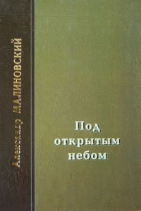 Книга Под открытым небом. Проза в 2-х томах. Том 1