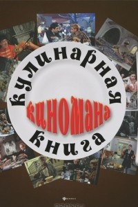 Книга Кулинарная книга киномана