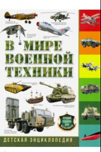 Книга В мире военной техники. Детская энциклопедия