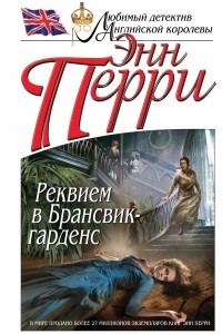 Книга Реквием в Брансвик-гарденс