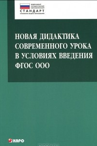 Книга Новая дидактика современного урока в условиях введения ФГОС ООО. Методическое пособие