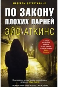 Книга По закону плохих парней