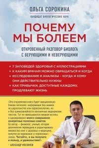 Книга Почему мы болеем