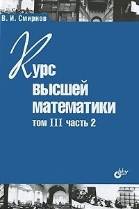 Книга Курс высшей математики. Том 3, часть 2