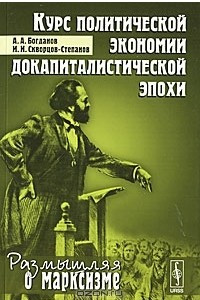 Книга Курс политической экономии докапиталистической эпохи