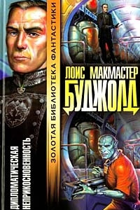 Книга Дипломатическая неприкосновенность. Подарки к Зимнепразднику. Рассказы