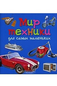 Книга Мир техники для самых маленьких