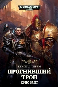 Книга Крипты Терры. Прогнивший Трон