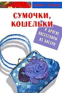 Книга Сумочки, кошельки и другие аксессуары из бисера