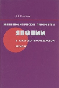 Книга Внешнеполитические приоритеты Японии в Азиатско-Тихоокеанском регионе