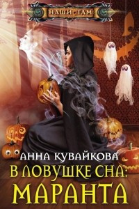 Книга В ловушке сна: Маранта